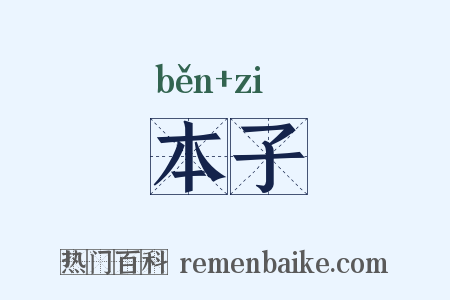 本子是什么意思的图片